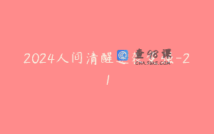 2024人间清醒逆袭变强-21