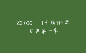 Z2100—[千聊]科学发声第一季