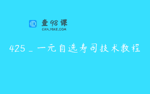 425_一元自选寿司技术教程