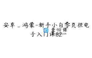 安卓_鸿蒙-新手小白零负担电子入门课82