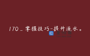 170_掌握技巧-提升流水。