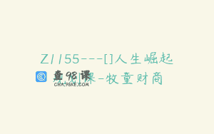 Z1155—[]人生崛起规划课-牧童财商