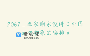 2067_画家谢家俊讲《中国画中物象的编排》