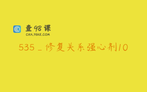 535_修复关系强心剂10