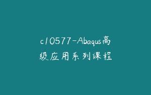 c10577-Abaqus高级应用系列课程