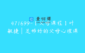 471699-【父母课程】叶敏捷│足够好的父母心理课