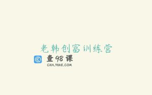 老韩创富训练营