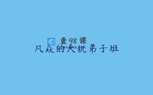 凡焱的天机弟子班