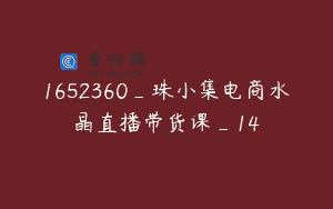 1652360_珠小集电商水晶直播带货课_14