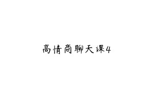高情商聊天课4