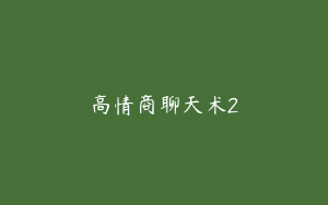 高情商聊天术2