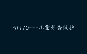 A1170—儿童芳香照护