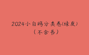 2024小白鸥分类卷(绿皮)（不含书）