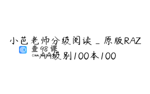 小芭老师分级阅读_原版RAZ-AA级别100本100