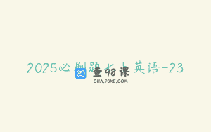 2025必刷题七上英语-23