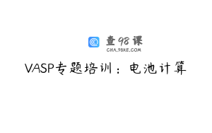 VASP专题培训：电池计算