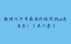 数理化中考最后终极预测ab卷来袭！【共六套】
