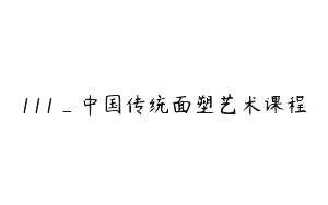 111_中国传统面塑艺术课程