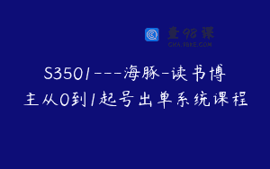 S3501—海豚-读书博主从0到1起号出单系统课程