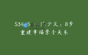 S3415—陈少文：8步重建幸福亲子关系