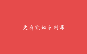 更有觉知系列课