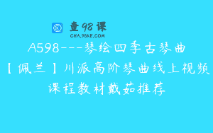 A598—琴绘四季古琴曲【佩兰】川派高阶琴曲线上视频课程教材戴茹推荐