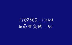 1102360_LinkedIn高阶实战_64