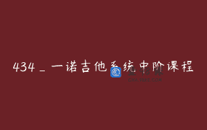 434_一诺吉他系统中阶课程