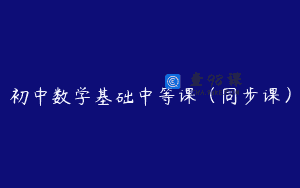 初中数学基础中等课（同步课）