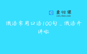 俄语常用口语100句_俄语开讲啦
