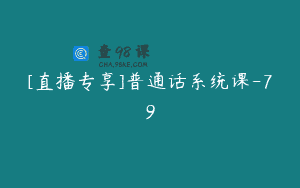 [直播专享]普通话系统课-79
