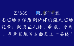 Z1385—[创客]《姓名磁场》深度剖析你的强大磁场能量！助您在人脉、管理、求财、事业发展等方面更上一层楼！
