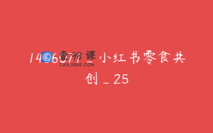 1466071_小红书零食共创_25