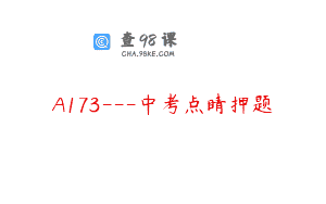 A173—中考点睛押题