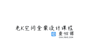 老K空间全案设计课程