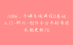 1086_手碟系统课程0基础入门-即兴-创作不分年龄等级长期更新70