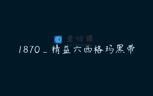 1870_精益六西格玛黑带