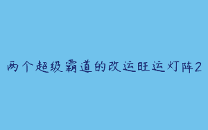 两个超级霸道的改运旺运灯阵2