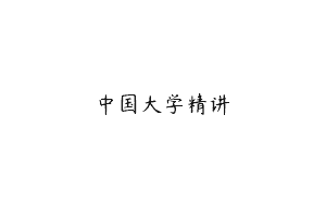 中国大学精讲