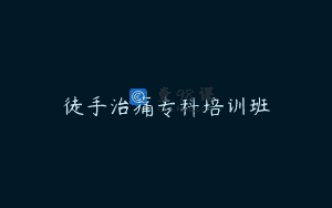 徒手治痛专科培训班