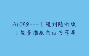 A1089—【随到随听版】能量播报自由书写课
