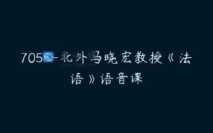 7055-北外马晓宏教授《法语》语音课