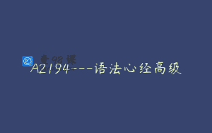 A2194—语法心经高级