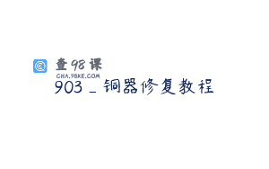 903_铜器修复教程