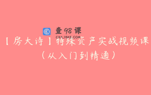 【房大诗】特殊资产实战视频课（从入门到精通）