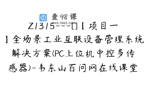 Z1315—[]【项目一】全场景工业互联设备管理系统解决方案(PC上位机中控多传感器)-韦东山百问网在线课堂