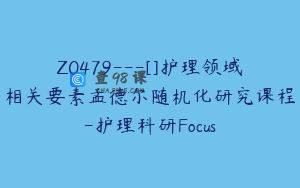 Z0479---[]护理领域相关要素孟德尔随机化研究课程-护理科研Focus