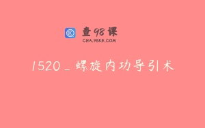1520_螺旋内功导引术