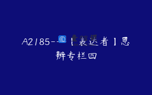 A2185—【表达者】思辨专栏四