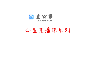 公益直播课系列